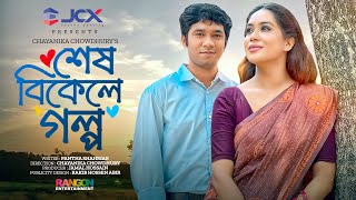 Shesh Bikele Golpo  শেষ বিকেলে গল্প  Khairul Basar  Momo  Chayanika Chowdhury  Natok 2023 [upl. by Ansaev]