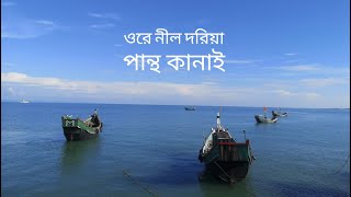 ore nil doriya  ওরে নীল দরিয়া  Bangla Song  ore nil doriya  pantho kanai  পান্থ কানাই [upl. by Rosalie]