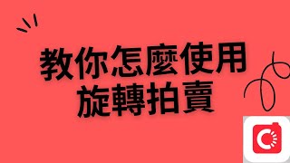 旋轉拍賣好用嗎？第一次操作就能上手！ [upl. by Amadis]