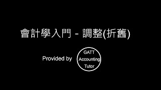 【GATT Accounting Tutor】會計學入門－第五章調整折舊5 [upl. by Ramburt797]