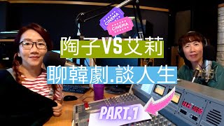 飛碟聯播網《陶子晚報》陶晶瑩 主持 20200729 聊韓劇 談人生 feat 艾莉 part1 [upl. by Dorella]