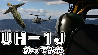 【多用途ヘリコプター】UH1Jに乗ってみた【陸上自衛隊】 [upl. by Tare]