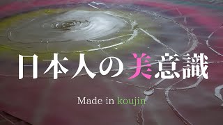 日本人の美意識 Made in koujin [upl. by Llebasi]