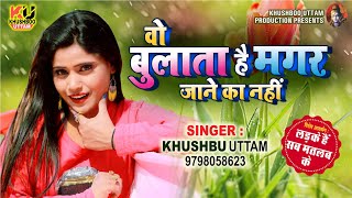 वो बुलाता है मगर जाने का नहीं  Khushboo UttamBulati Hai Magar Jaane Ka NahinPravin UttamNew Song [upl. by Haisi]