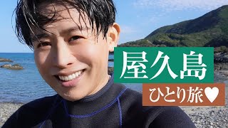 【休日旅vlog】屋久島にまた小田切ヒロが降り立ったわ🤍 モーニングスキンケアルーティンも紹介してるわよ〜🤍 [upl. by Ihc]