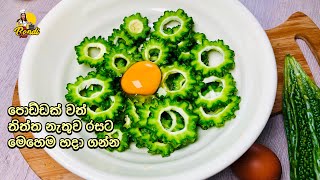 මෙහෙම කරවිල හැදුවොත් කන්නේ නැති අයත් කරවිල කයි  Healthy Bittergourd Recipe  Karawila curry [upl. by Dow485]