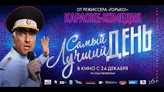 quotСАМЫЙ ЛУЧШИЙ ДЕНЬquot 2015 фильм  МИХАИЛ БОЯРСКИЙ ВАЛЕНТИНА МАЗУНИНА [upl. by Einahpet]