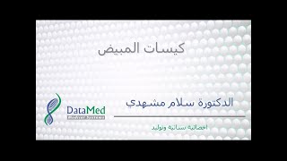 محاضرة الدكتورة سلام مشهدي حول كيسات المبيض Functional Ovarian Cysts [upl. by Schober]