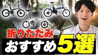 折りたたみ可能なおすすめ電動アシスト自転車5選！ 片手で持てるモデル・自宅まで出張修理に来てれるモデルなど幅広く紹介 [upl. by Medwin744]