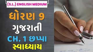 Std 9 Gujarati Ch 1  Chappa  Kavi Akho  Swadhyay Question Answers Solution  English Medium Std 9 [upl. by Alhsa]