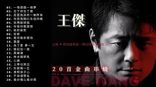 王傑 Dave Wang  20首金曲串燒『超高无损音質』 [upl. by Irahs58]