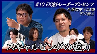 【生涯収支＋35億】カンニング竹山のFXトーク10～スキャルピングの魅力～ [upl. by Yrebmik622]