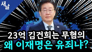 본 이재명 황당 판결 2심에서 뒤집힌다 윤석열 또 공천개입 거짓말  김건희 명태균 손절  골프 자제령 내려놓고 골프  TK와 고령층의 눈높이 등 [upl. by Chirlin]