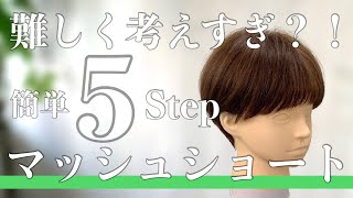 【簡単に切れる】5stepマッシュショートの切り方 シンプルな切り方でショートカットを上手くなろう [upl. by Connett878]