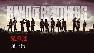 【馆长】几分钟看完高分战争美剧《兄弟连》Band of brothers 第一集 [upl. by Enait]