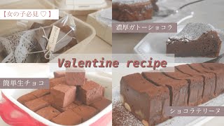 【バレンタイン】女の子必見 ♡ 可愛く簡単お菓子作り！定番チョコの作り方３選🍫大切な人へ届けたいバレンタインレシピ。ホワイトデーにも。／生チョコ／テリーヌ／ガトーショコラ／ラッピングの仕方 [upl. by Thgiwd695]