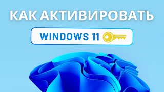 Как активировать Windows 11 ключем [upl. by Nimaynib623]