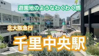 【北大阪急行】千里中央駅 120％満喫する 遊園地のようなわくわく感 [upl. by Jaworski]