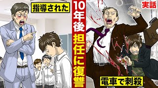 【実話】10年後担任に復讐。小学校で指導された恨み…いきなり電車で刺殺。 [upl. by Raul]