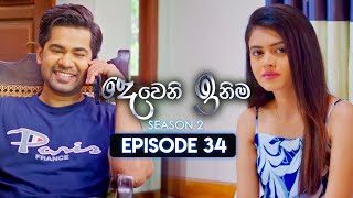 Deweni Inima දෙවෙනි ඉනිම  Season 02  Episode 34  23rd November 2023 [upl. by Iggie]