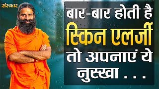 बारबार होती है स्किन एलर्जी तो अपनाएं ये नुस्खा  पूज्य स्वामी रामदेव जी  Sanskar Health Mantra [upl. by Yur233]