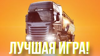 ПОЧЕМУ Euro Truck Simulator 2 ЛУЧШАЯ ИГРА [upl. by Gudrun]