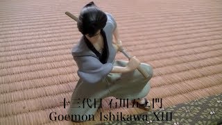 十三代目石川五ェ門フィギュア Goemon Ishikawa Figure [upl. by Selle841]