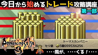 【ロマサガ3 リマスター】トレードの攻略 第一部｜今日から始めるトレード攻略講座【Romancing SaGa3 HD Remaster】 [upl. by Ocirled]