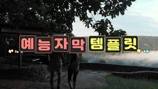 템플릿공작소 예능자막 템플릿 1 [upl. by Dehsar851]