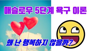 매슬로우 5단계 욕구 이론 왜 난 행복하지 않을까  비즈니스팁 [upl. by Ardnuat958]