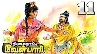 வீரயுக நாயகன் வேள்பாரி பாகம் 11 [upl. by Anuahsal]