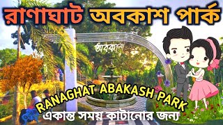 Abakash Park Ranaghat  অবকাশ পার্ক  Ranaghat Abakash Park  Best Couple Park Near Kolkata [upl. by Llenrac371]