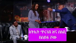 Seifu on EBS አትሌት ጥሩነሽ ዲባባ  Tirunesh Dibaba at Seifu Show [upl. by Andrej332]