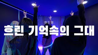 현진영  흐린 기억속의 그대  Honey Choreography [upl. by Aztiley]