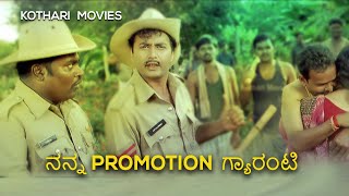 ನನ್ನ PROMOTION ಗ್ಯಾರಂಟಿ Sharan Super Hit Comedy Scene  Kempegowda Kannada Movie [upl. by Nylkaj]