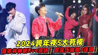 2024跨年夜5大勞模！蔡依林18分鐘神級live現場！周深壓軸唱3首歌驚艷全場！ [upl. by Herzberg243]