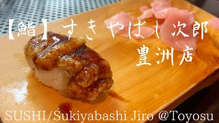 【鮨】すきやばし次郎【豊洲店】 SUSHI SUKIYABASHI JIRO Toyosu Tokyo Japan [upl. by Ellek]