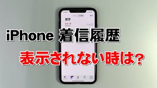 iPhone 着信履歴が表示されないときの対処方法 [upl. by Haze474]