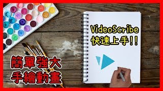 VideoScribe中文教學｜Sparkol VideoScribe手繪動畫軟體白板動畫軟體教學🔥 [upl. by Bensen]