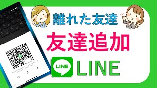 LINE友達追加 遠くの友達 [upl. by Hughes907]