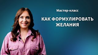 quotКак формулировать желанияquot Женечка Мечтальон Подписывайся [upl. by Schulein]