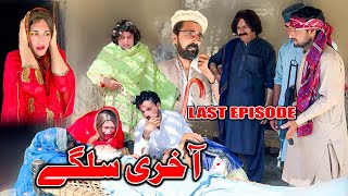 Akhiri Salgai  Khwakhi Engor Ghobal Drama Season 2 Last Episode By Charsadda Vines 2024 trending [upl. by Ttayh]