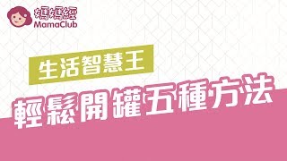 輕鬆開罐的五種方法，快速搞定罐頭難題 [upl. by Mervin983]