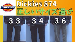 【Dickies】ディッキーズ874のサイズ感を比較＆選び方の紹介【ストリートファッション】 [upl. by Allenod349]