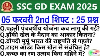 SSC GD Review 2nd Shift 5 February  SSC GD Exam Analysis Today  SSC GD Exam। Analysis 2025 [upl. by Ahsilam]