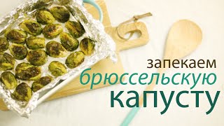 Брюссельская капуста запечённая в духовке [upl. by Ahsekad]