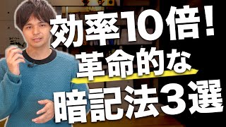 暗記効率10倍以上！サクサク覚えられる3つの極意 [upl. by Ragg873]