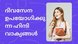 ഹിന്ദി എങ്ങനെ എളുപ്പത്തിൽ പഠിക്കാം  Spoken Hindi Malayalam [upl. by Ahsennek]