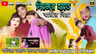 নিজের হাতে স্বামীর বিবা Bangla natok Nazarul Islam [upl. by Aradnahc]