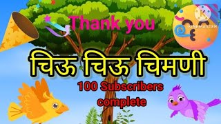 Chiv chiv chimani latest Animated Marathi Rhymes  balgeet amp bad bad geet मराठी गाणी 2024 [upl. by Aluk]